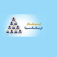 دانلود دفترچه استخدام بانک سرمایه تهران