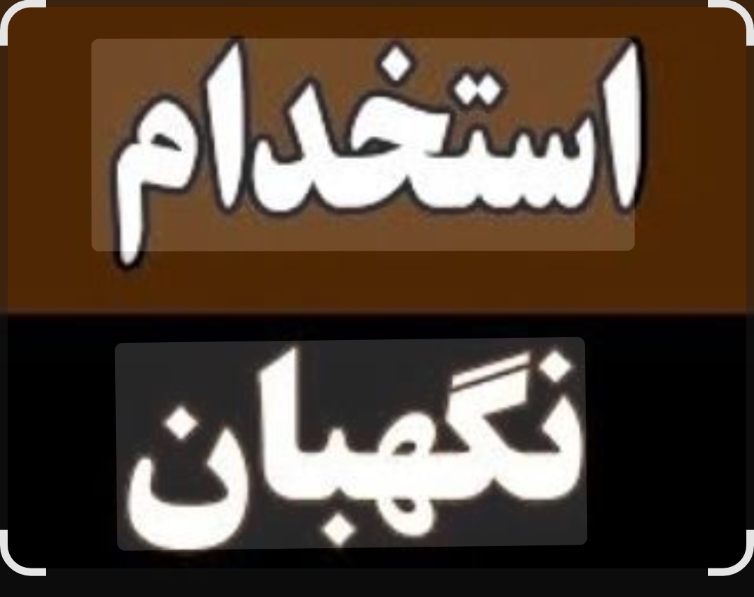 دانلود دفترچه استخدام نیروی قراردادی نگهبانی در خراسان