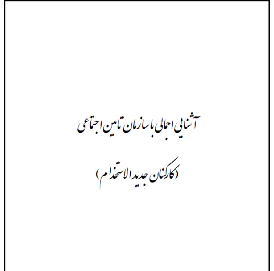 جزوه آشنایی اجمالی با سازمان تامین اجتماعی