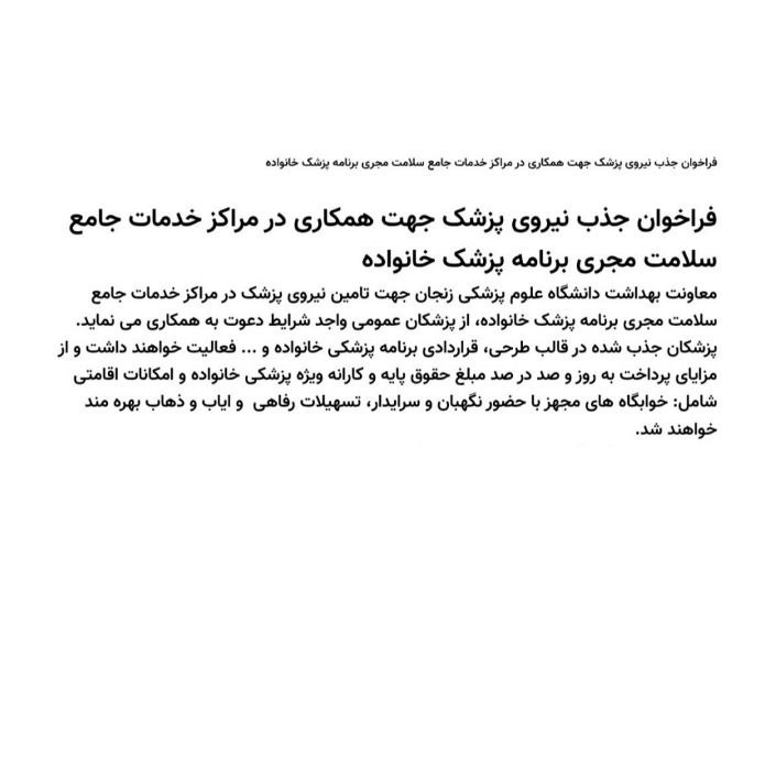 دانلود دفترچه استخدام پزشک عمومی در دانشگاه علوم پزشکی زنجان