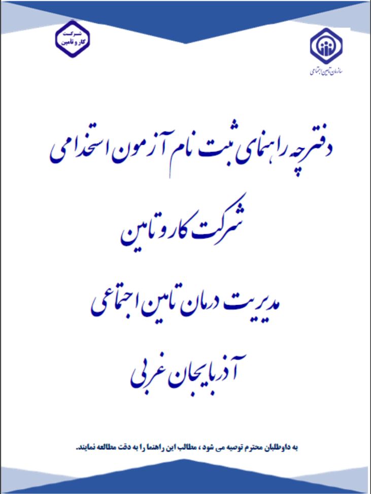 دفترچه آزمون استخدامی شرکت کار و تامین