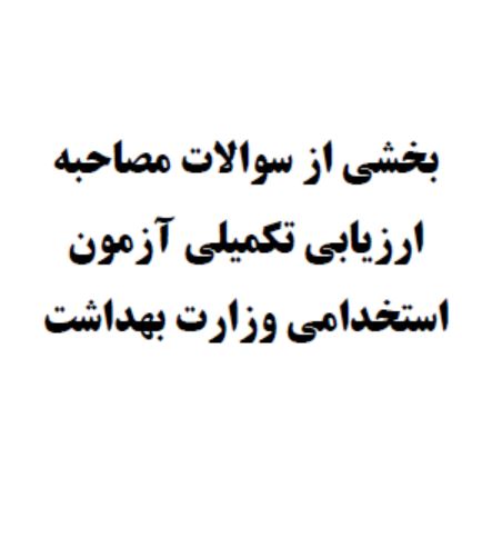 دانلود بخشی از سوالات مصاحبه ارزیابی تکمیلی آزمون استخدامی وزارت بهداشت
