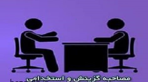 دانلود فایلpdf سوالات مصاحبه های حضوری و گزینش