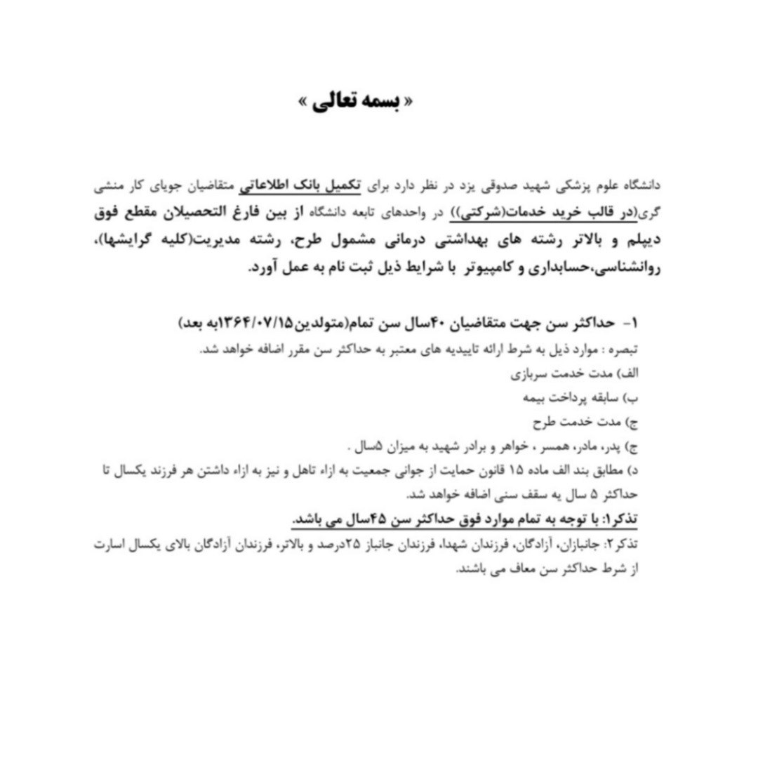 استخدام نیروی شرکتی منشی در دانشگاه علوم پزشکی یزد