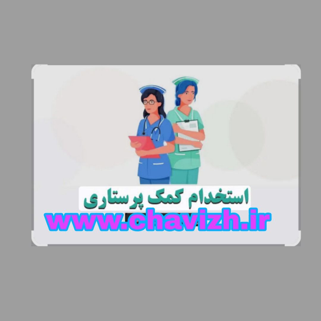 جذب نیروی خرید خدمت کمک پرستاری در کرمان