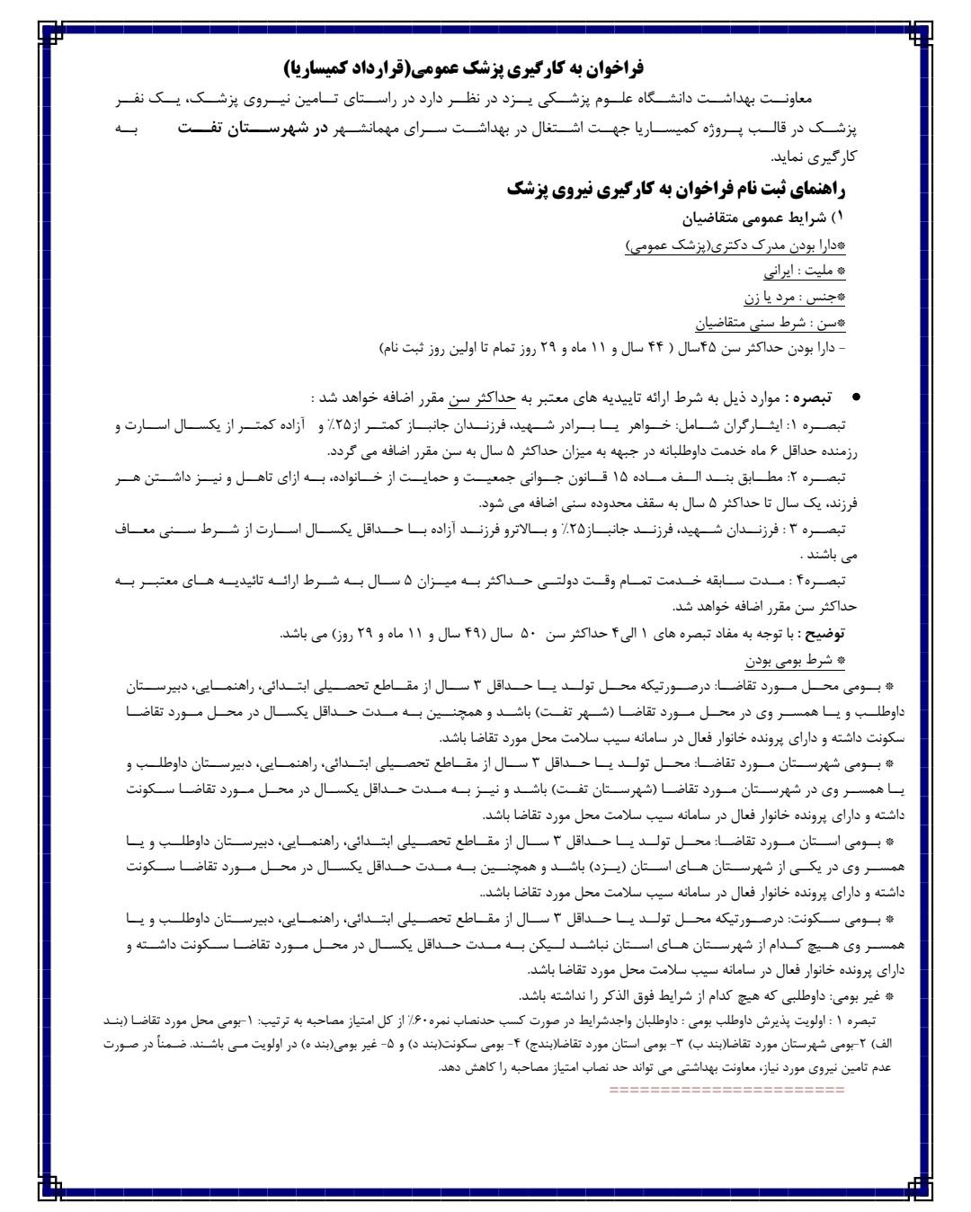 دانلود دفترچه استخدام نیروی قراردادی پزشک عمومی در دانشگاه علوم پزشکی یزد