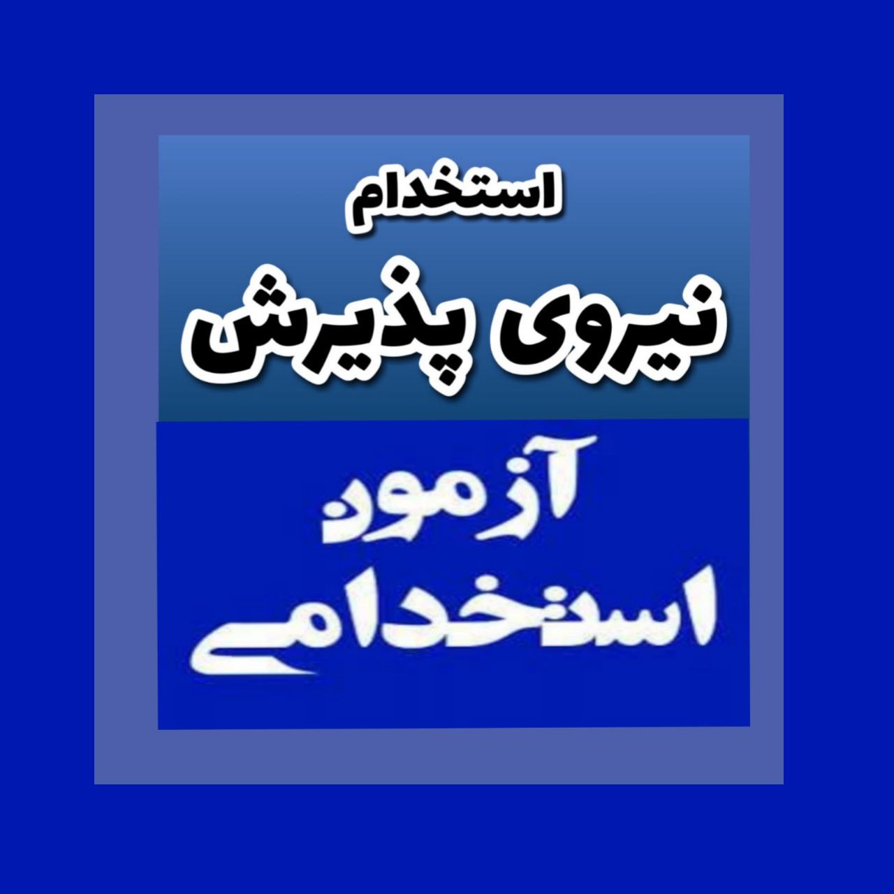 دانلود فایل pdf استخدامی رشته-شغل پذیرش