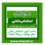 دانلود فایل pdf درسنامه آزمون استخدامی مامایی