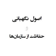 اصول نگهبانی و حفاظت از سازمان ها