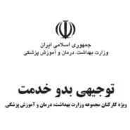 درسنامه آزمون توجیهی کارکنان بدو خدمت