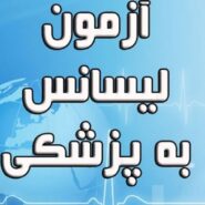 دانلود سوالات آزمون لیسانس به پزشکی ۹۷تا ۱۴۰۴