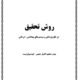 روش تحقیق در علوم پزشکی