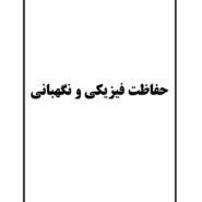 دانلود فایل pdf حفاظت فیزیکی و نگهبانی