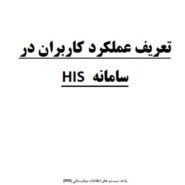 راهنمای جامع سامانه HIS ویژه مصاحبه تخصصی وزارت بهداشت بخش نرم افزار