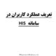 راهنمای جامع سامانه HIS ویژه مصاحبه تخصصی وزارت بهداشت بخش نرم افزار