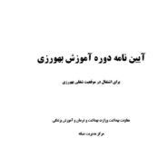 آیین نامه دوره آموزش بهورزی