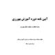 آیین نامه دوره آموزش بهورزی