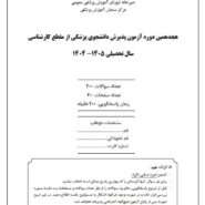 آزمون لیسانس به پزشکی