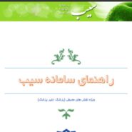 راهنمای سامانه سیب
