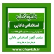 آزمون استخدامی مامایی