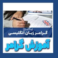 گرامر زبان انگلیسی به زبان ساده