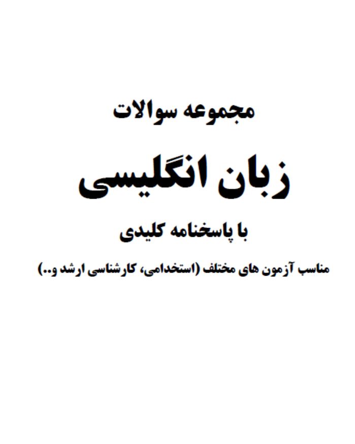دانلود فایل pdf مجموعه سوالات زبان انگلیسی