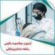 آزمون صلاحیت بالینی دندانپزشکی