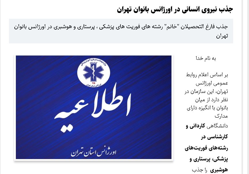 آگهی جذب نیروی انسانی در اورژانس بانوان تهران