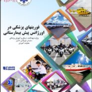 اورژانس پیش بیمارستانی