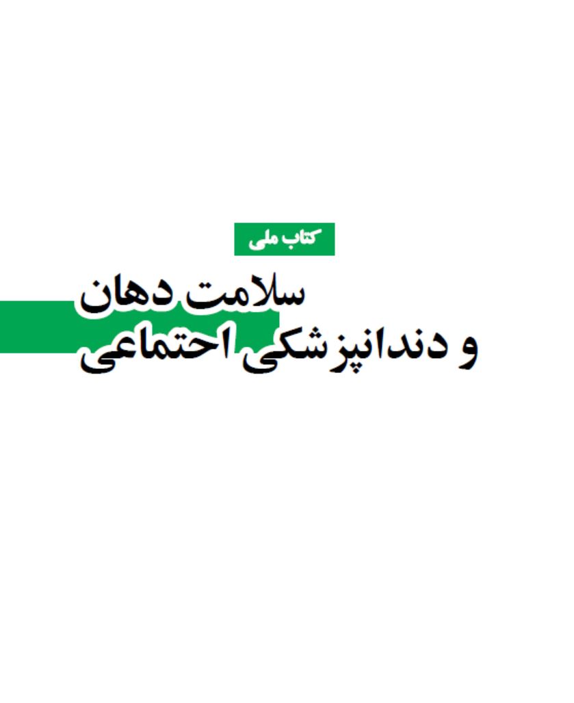 دانلود فایل pdf کتاب ملی دندانپزشکی اجتماعی و سلامت دهان