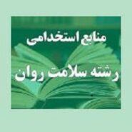 کارشناس سلامت روان