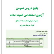 پکیج دروس عمومی