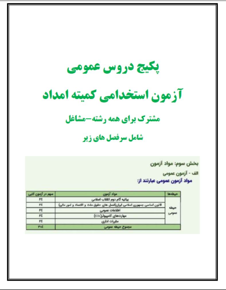 پکیج دروس عمومی