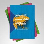 کتاب جامع بهداشت عمومی