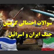سوالات گزینش جنگ ایران و اسراییل