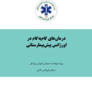 پروتکل های آفلاین اورژانس کشور