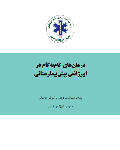 پروتکل های آفلاین اورژانس کشور