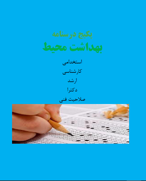دانلود فایل pdf درسنامه بهداشت محیط