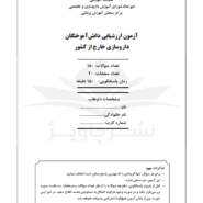 دفترچه آزمون ارزشیابی دانش آموختگان داروسازی خارج از کشور