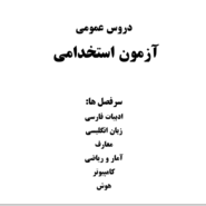 پکیج درسنامه دروس عمومی
