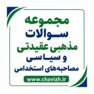 مجموعه پرسش های مذهبی، عقیدتی و سیاسی مصاحبه ها