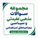 مجموعه پرسش های مذهبی، عقیدتی و سیاسی مصاحبه ها