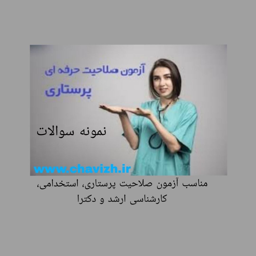 دانلود فایل pdf آزمون صلاحیت حرفه ای پرستاری