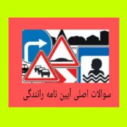سوالات آیین نامه راهنمایی و رانندگی