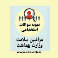مراقبین سلامت وزارت بهداشت