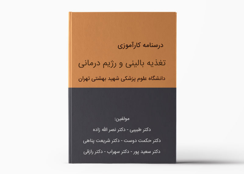دانلود فایل pdf کتاب جامع کارآموزی تغذیه بالینی و رژیم درمانی (درسنامه)