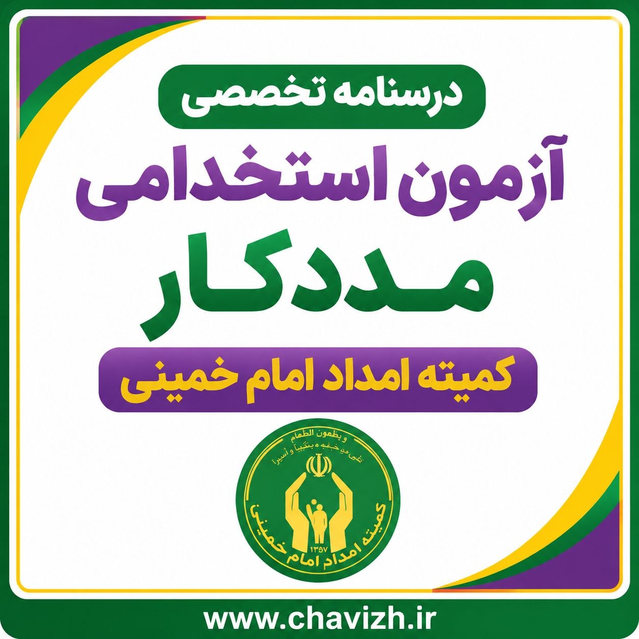 دانلود فایل pdf درسنامه تخصصی آزمون استخدامی مددکار کمیته امداد امام خمینی