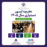 آزمون دستیاری پزشکی