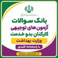 سوالات آزمون های توجیهی کارکنان بدو خدمت