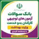 سوالات آزمون های توجیهی کارکنان بدو خدمت